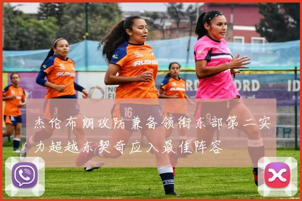 杰伦布朗攻防兼备领衔东部第二实力超越东契奇应入最佳阵容