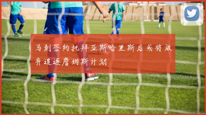 马刺签约托拜亚斯哈里斯后或将放弃追逐詹姆斯计划