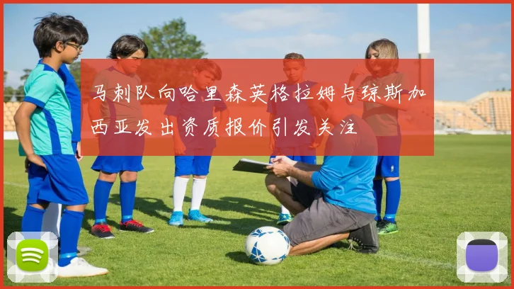马刺队向哈里森英格拉姆与琼斯加西亚发出资质报价引发关注