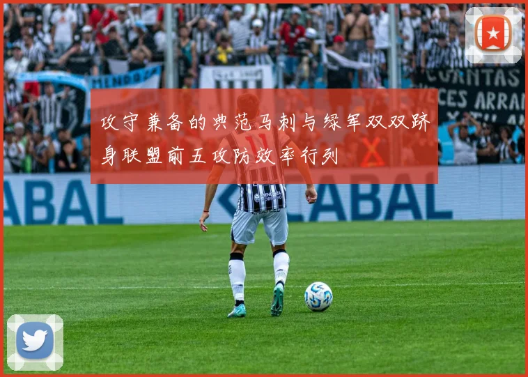 攻守兼备的典范马刺与绿军双双跻身联盟前五攻防效率行列